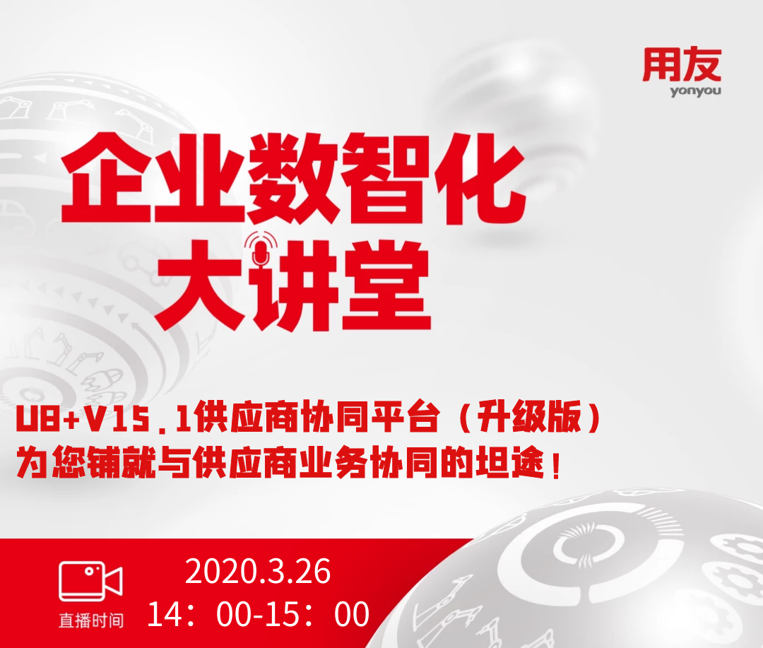 《成長(cháng)型企業(yè)數智化大講堂》直播預報——U8+V15.1供應商協(xié)同平臺（升級版）為您鋪就與供應商業(yè)務(wù)協(xié)同的坦途！