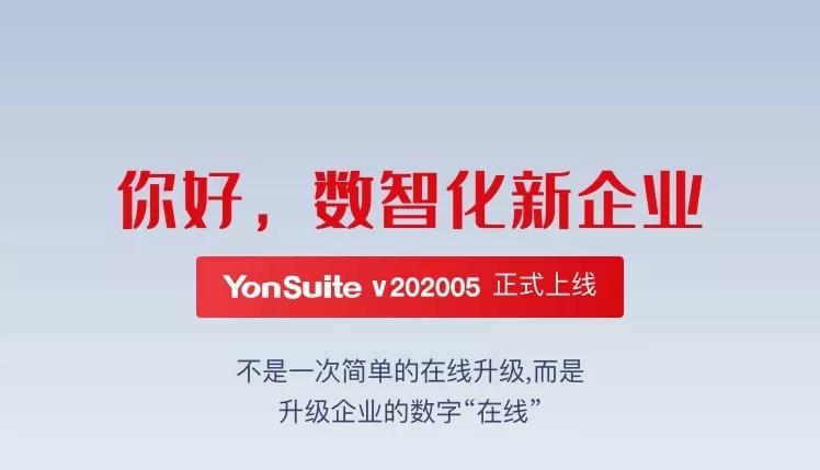 YonSuite新版上線(xiàn) | 你好，數智化新企業(yè)