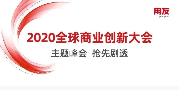 搶先劇透 | 2020全球商業(yè)創(chuàng  )新大會(huì )主題峰會(huì ) 讓商業(yè)創(chuàng  )新如此便捷！